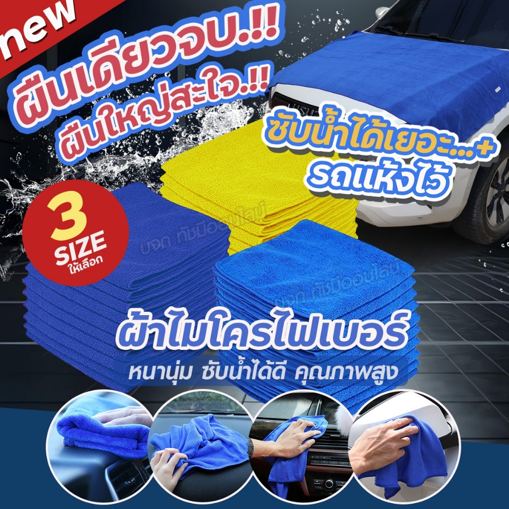 ผ้าไมโครไฟเบอร์ ผ้าเช็ดรถนาโน หนา320G ไม่เป็นรอย ซับน้ำได้ดี อย่างดี มีให้เลือก 50*50ซม. 40*40ซม. ราคาประหยัด