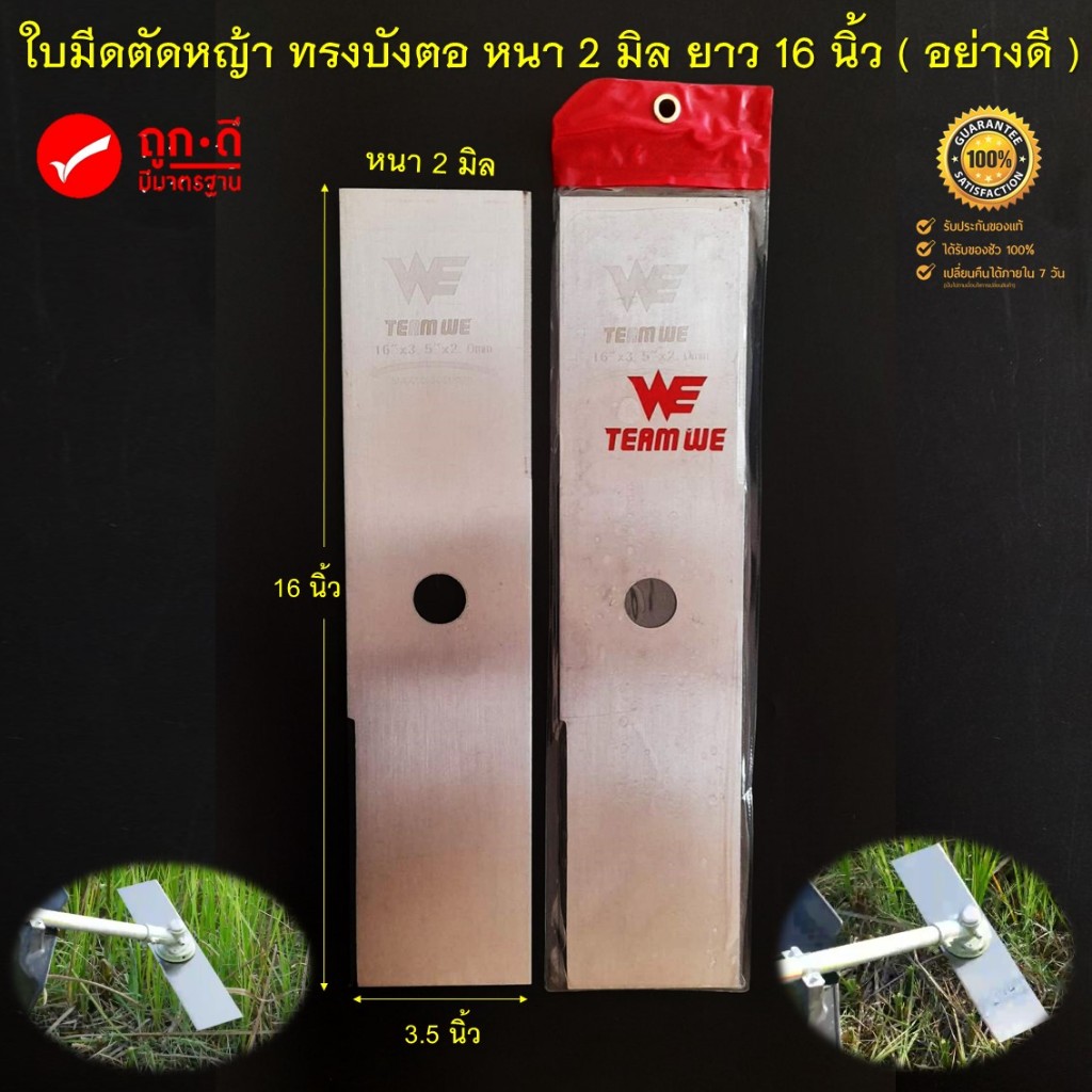 ใบมีดตัดหญ้า ทรงบังตอ ขนาด 16" นิ้ว เหล็กหนาพิเศษ 2.0 มม. ( ใบคม แข็งแรง เหล็กหนา )