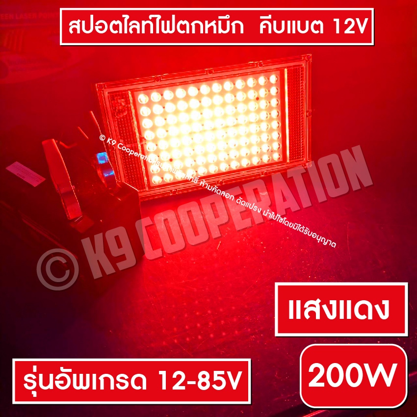 สปอตไลท์ ไฟคีบแบต (ไฟสีแดง)  ไฟไดหมึก ตกปลา  สปอตไลท์ ไฟสว่าง Spotlight LED 200W (ใช้ไฟ12V)