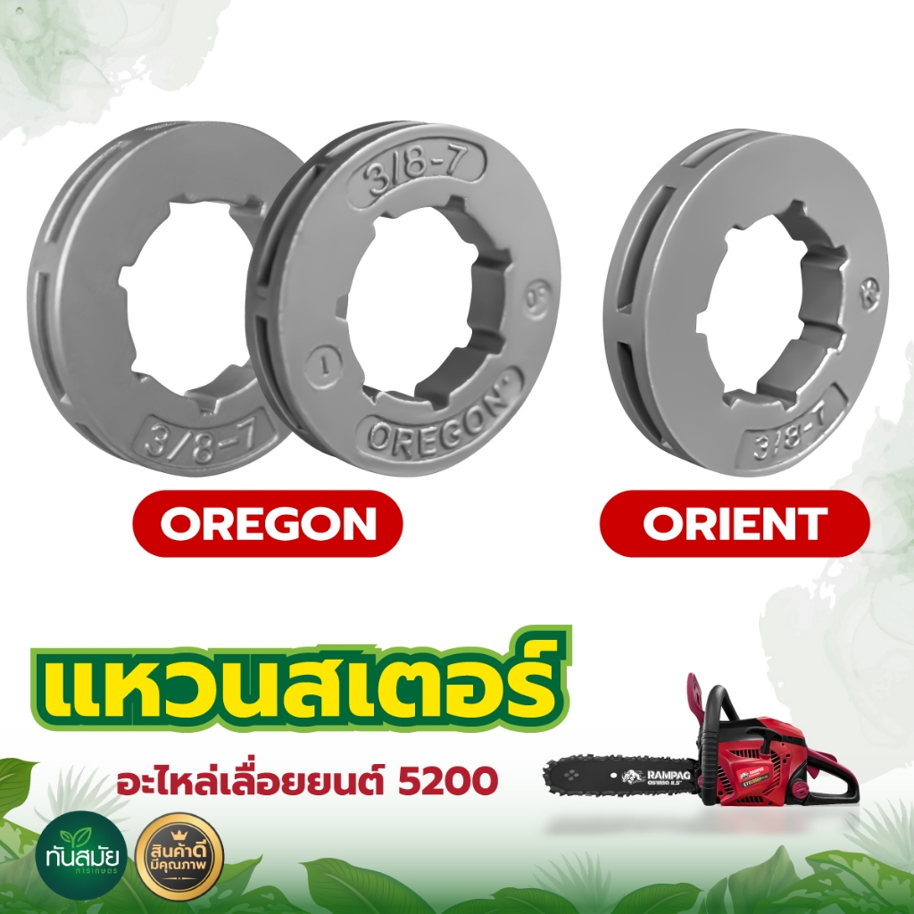 OREGO/ORIENT แหวนสเตอร์ 3/8-7 ใช้กับถ้วยสเตอร์เครื่องตัดไม้ เลื่อยยนต์(อย่างดี) อะไหล่เทียบรุ่น