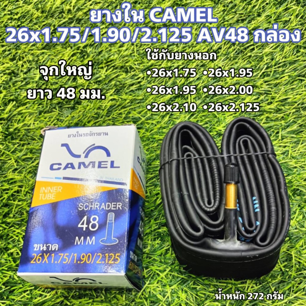 ยางใน CAMEL 26x1.75/1.90/2.125 AV48 กล่อง