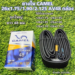 ยางใน CAMEL 26x1.75/1.90/2.125 AV48 กล่อง