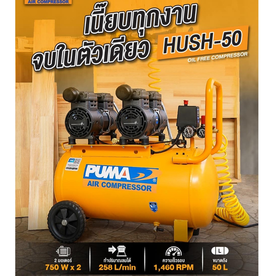 PUMA HUSH-50 ปั๊มลมไร้น้ำมัน 2HP ถัง 50 ลิตร