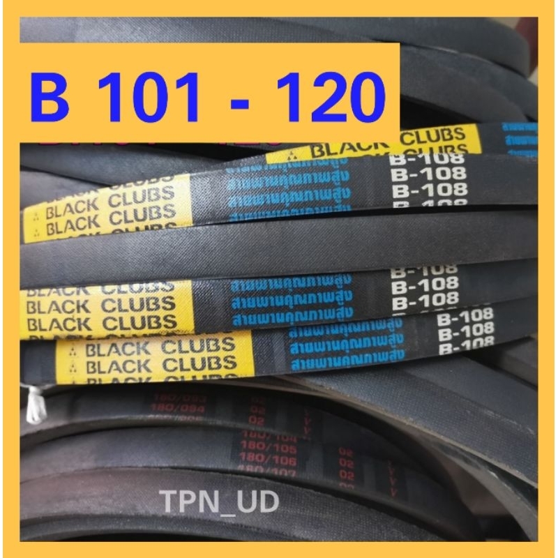 สายพานร่อง B 101 - 120 สายพานรถไถนา สายพานเกษตร สายพานเครื่องสูบน้ำ ตราหมา DOG / ตราดอกจิก Black Clubs