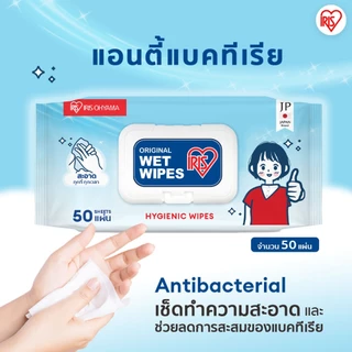 Big Value ซื้อ 1 แถม 1 - IRIS OHYAMA ไอริส โอยามะ Wipes ผ้าเช็ดทำความสะอาดผิว ทิชชู่เปียก ทำความสะอาด 50แผ่น x 2