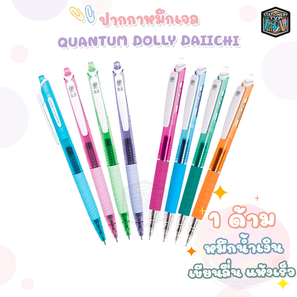 Quantum ปากกาเจล Daiichi Dolly Quick Dry Gel QG001 0.5 - 0.7mm. หมึกน้ำเงิน [ 1 ด้าม ]