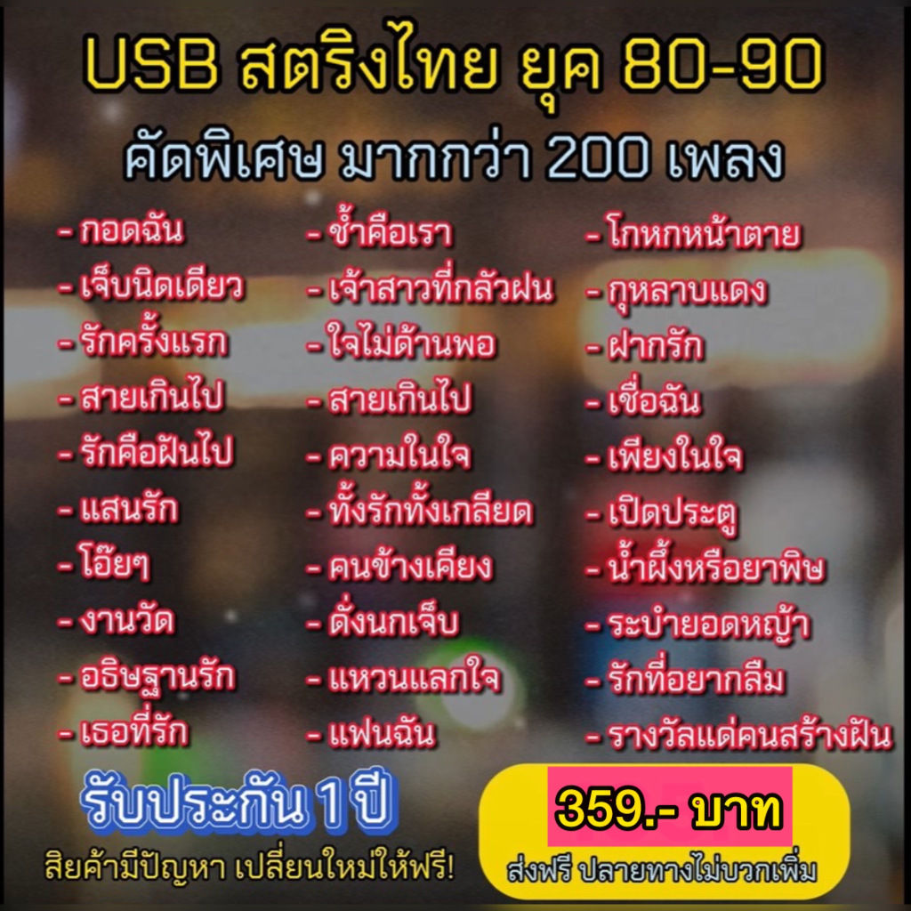 แฟลชไดร์ฟ USB - MP3 เพลงตริงวันวาน ยุค 80-90 ฟังกี่ครั้งก็ยังคิดถึง คัดพิเศษ 200 เพลง Top The Best