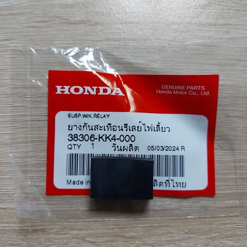 ยางกันสะเทือนรีเลย์ไฟเลี้ยว[38306-KK4-000]แท้ศูนย์/เวฟ125/เวฟ100/เวฟ110i/ดรีม110i/ซุปเปอร์คลับ/ดรีม100&125/รถHONDAใส่