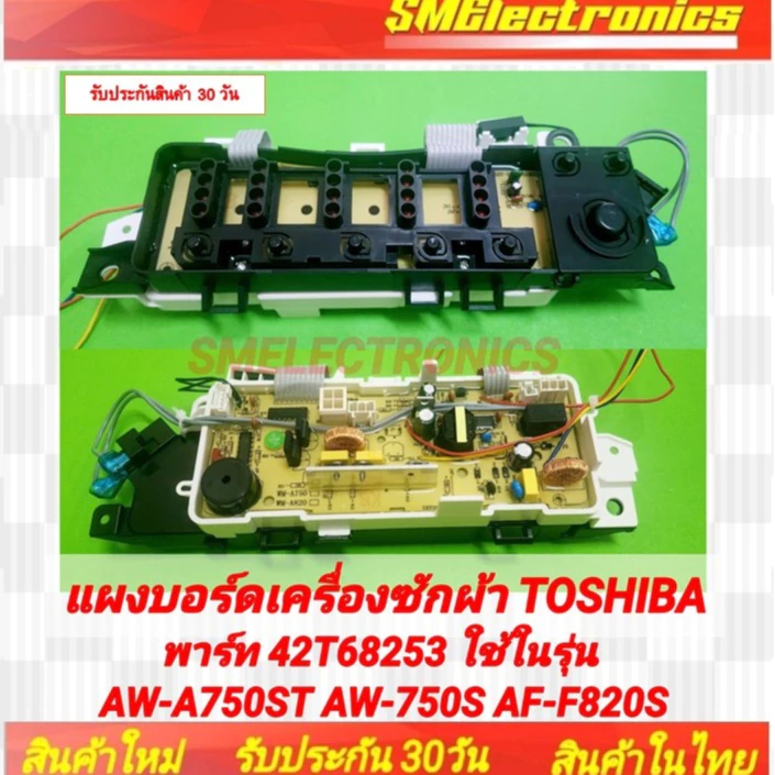 แผงบอร์ดเครื่องซักผ้า Toshiba 6.9 kg พาร์ท 42T68253 ใช้ในรุ่น AW-A750ST AW-750S AF-F820S รับประกันสินค้า 30 วัน