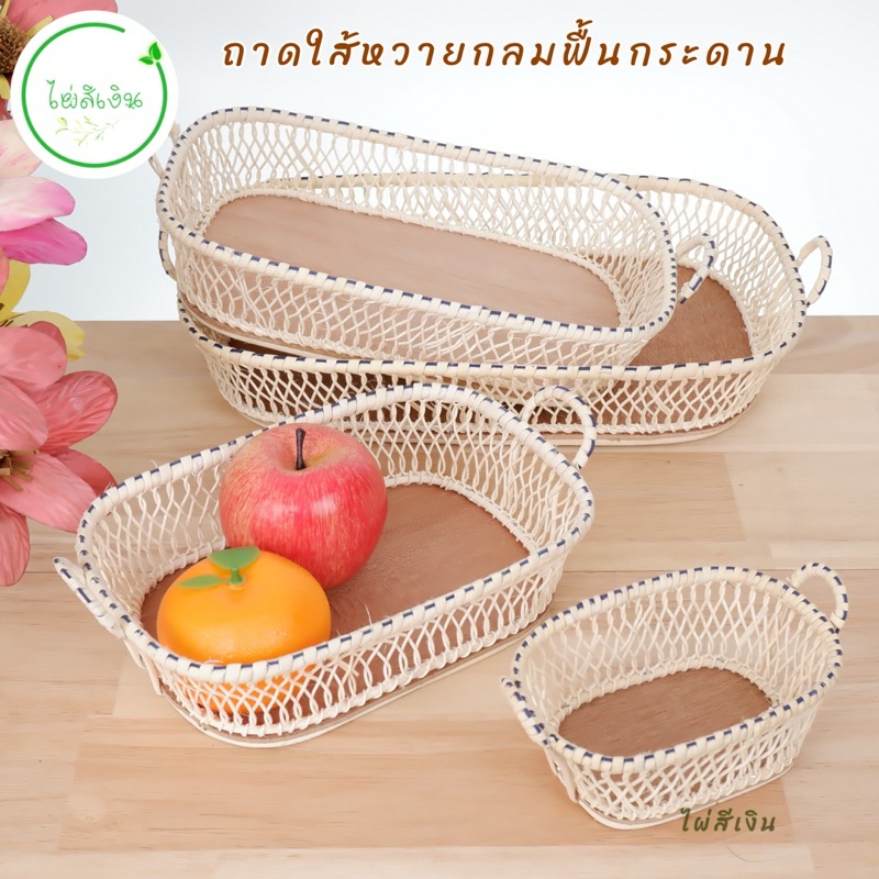 ถาดใส่หวาย ถาดใส่ของฟื้นกระดานแบบเหลี่ยม