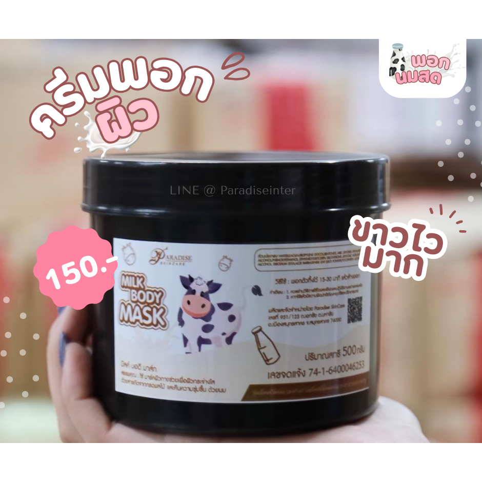 มาส์กผิว พอกผิว สูตรนมสด ขนาด 500 กรัม บูสต์ผิวใส มาร์คผิวนมสด