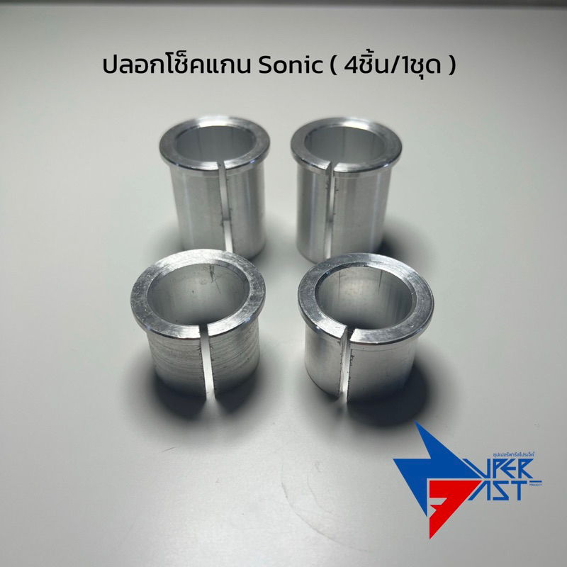 บูทแปลงโช็ค ปลอกโช็ค Sonic ( 4ชิ้น/1ชุด )( KR-Sonic SERPICO ) งานเกรดดี by ZuperFast