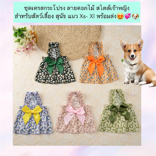AL-1150 ชุดเดรสกระโปรง ลายดอกไม้ สไตล์เจ้าหญิง สําหรับสัตว์เ…