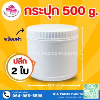 กระปุกพลาสติก (500 กรัม, 750 กรัม, 1 กก., 2 กก.) (เซท 2 ใบ) (พร้อมฝา) ใส่เวย์โปรตีน ✅