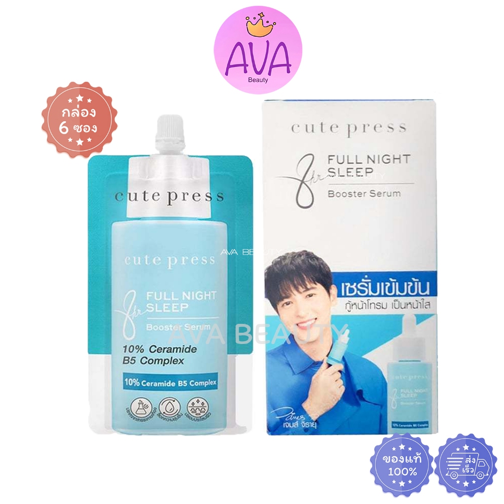 (6ซอง/กล่อง) Cute Press Full Night Sleep Booster Serum คิวเพรช เซรั่มเข้มข้น กล่