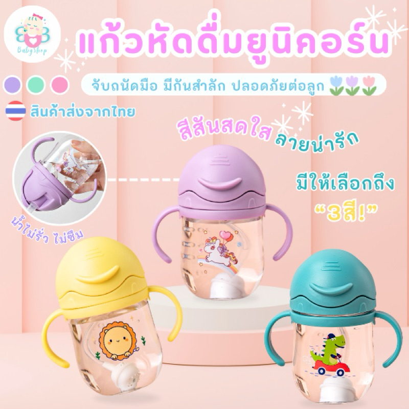 แก้วน้ำหัดดื่มลายการ์ตูนยูนิคอน ช่วยฝึกลูกหัดดื่มน้ำ