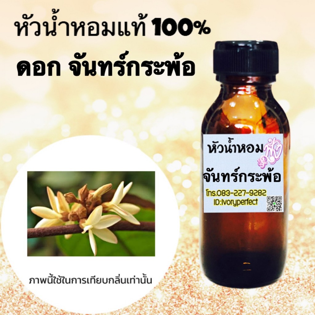 กลิ่น จันทร์กระพ้อ หัวเชื้อน้ำหอมแท้ 100% #น้ำหอม  ร้านน้ำหอมฟุ้ง  Homfoong  foong  ฟุ้ง