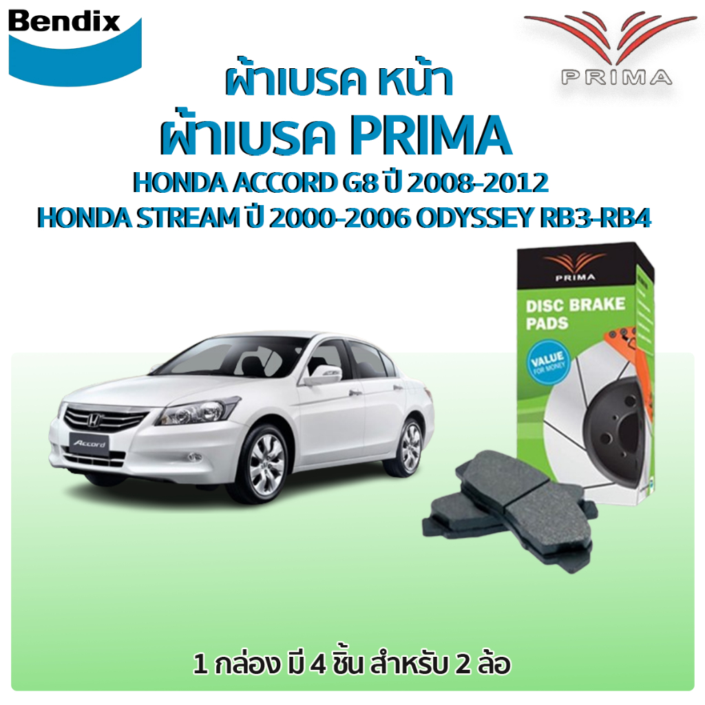Bendix PRIMA ผ้าเบรคหน้า HONDA ACCORD G8 ปี 2008-2012  HONDA STREAM ปี 2000-2006 ODYSSEY RB3-RB4