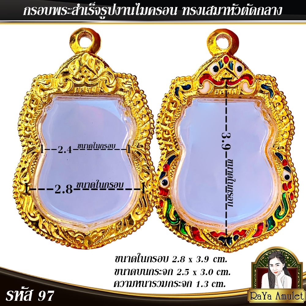 กรอบพระสำเร็จรูป งานไมครอน ทรงเสมาหัวตัดกลาง (รวยเลื่อนสมณศักดิ์หลวงพ่อรวย) รหัส 97