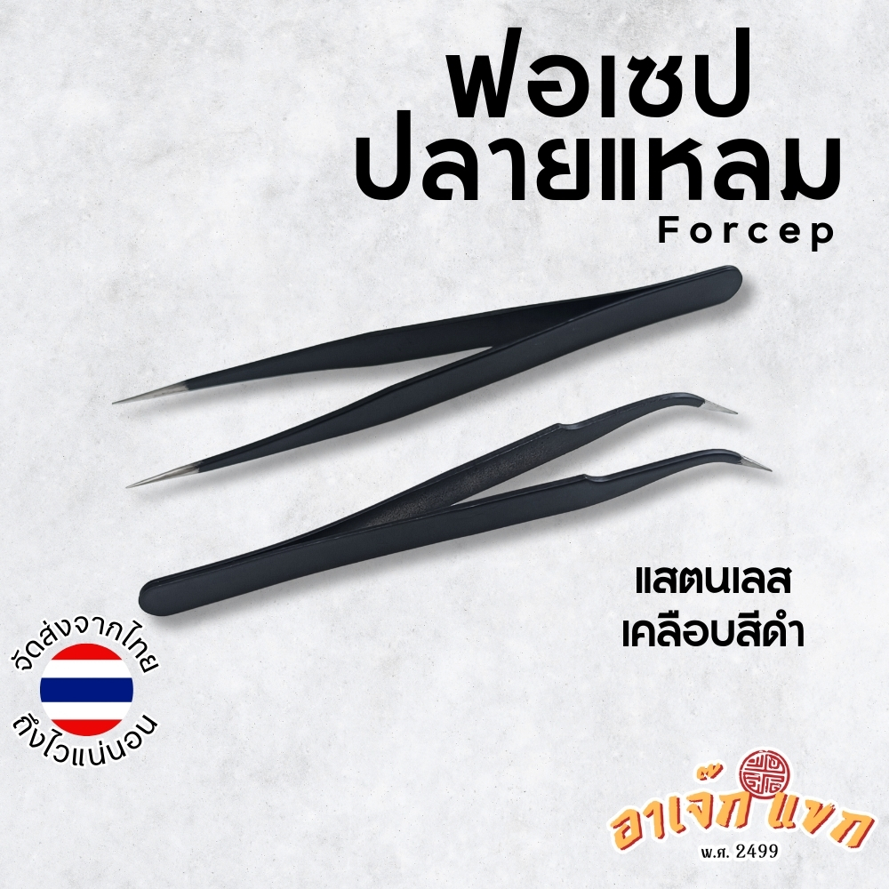 ฟอเซป ที่คีบ ปากคีบ ปลายแหลม แหนบ สแตนเลส คีบขนตา งานฝีมือ แต่งหน้า Forcep 🇹🇭 (ส่งจากไทย)