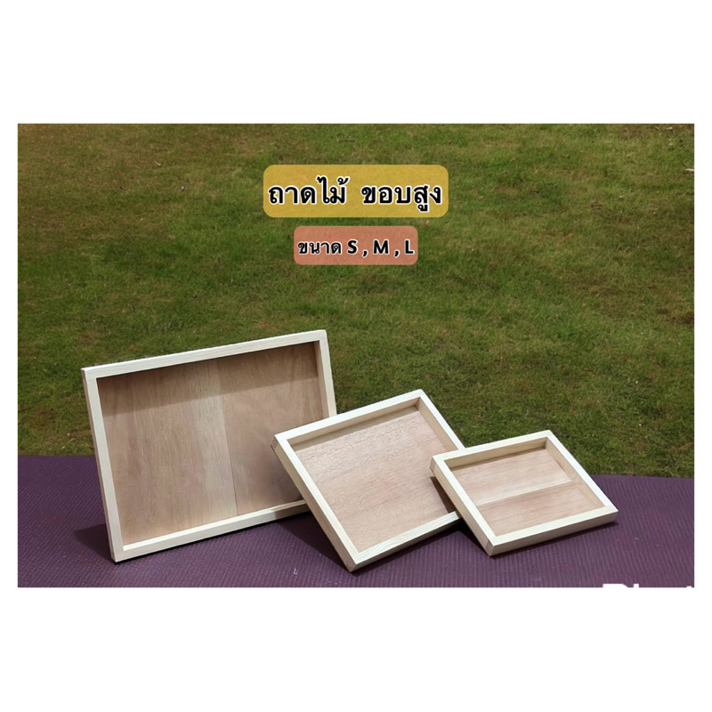 ถูก ส่งเร็วทันใจ ถาดไม้ขอบสูง ถาดใส่อาหาร ถาดใส่ของ 3 ขนาด