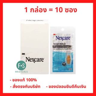 ล็อตใหม่!! 3M Nexcare Max Hold Waterproof สามเอ็ม เน็กซ์แคร์…