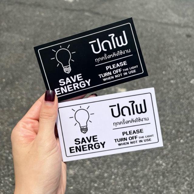 ป้ายปิดไฟทุกครั้งหลังใช้งาน (12*7 ซม) save energy สติ๊กเกอร์ติดพลาสวูด turn off the light 💡