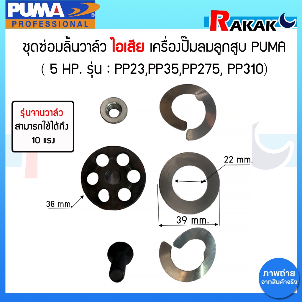 ชุดซ่อมลิ้นวาล์ว ไอเสีย เครื่องปั๊มลมลูกสูบ PUMA 3-10 HP  รุ่น : PP23,PP35,PP275, PP310