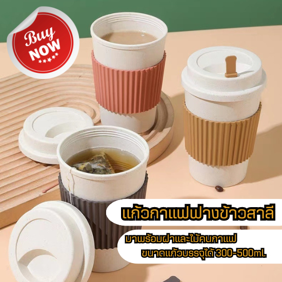 DEMA  ถ้วยกระดาษฟางข้าวสาลี มาพร้อมฝาปิด และไม้คน   แก้วกาแฟแก้วชาฟางข้าวสาลี ขนาด300-400 มล.  เก็บความร้อนได้ 100 องศา