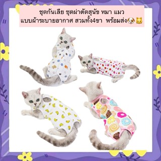 AL-1151 ชุดกันเลีย แบบผ้าระบายอากาศ สวมทั้ง4ขา กันเลีย ชุดผ่…