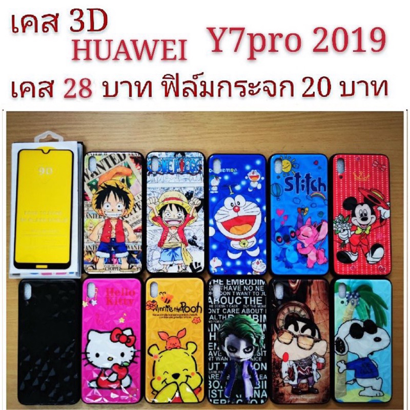 เคส 3D HUAWEI Y7pro 2019 เคสกันกระแทก ลายการ์ตูน น่ารัก เคสโทรศัพท์มือถือ Huawei Y7pro 2019