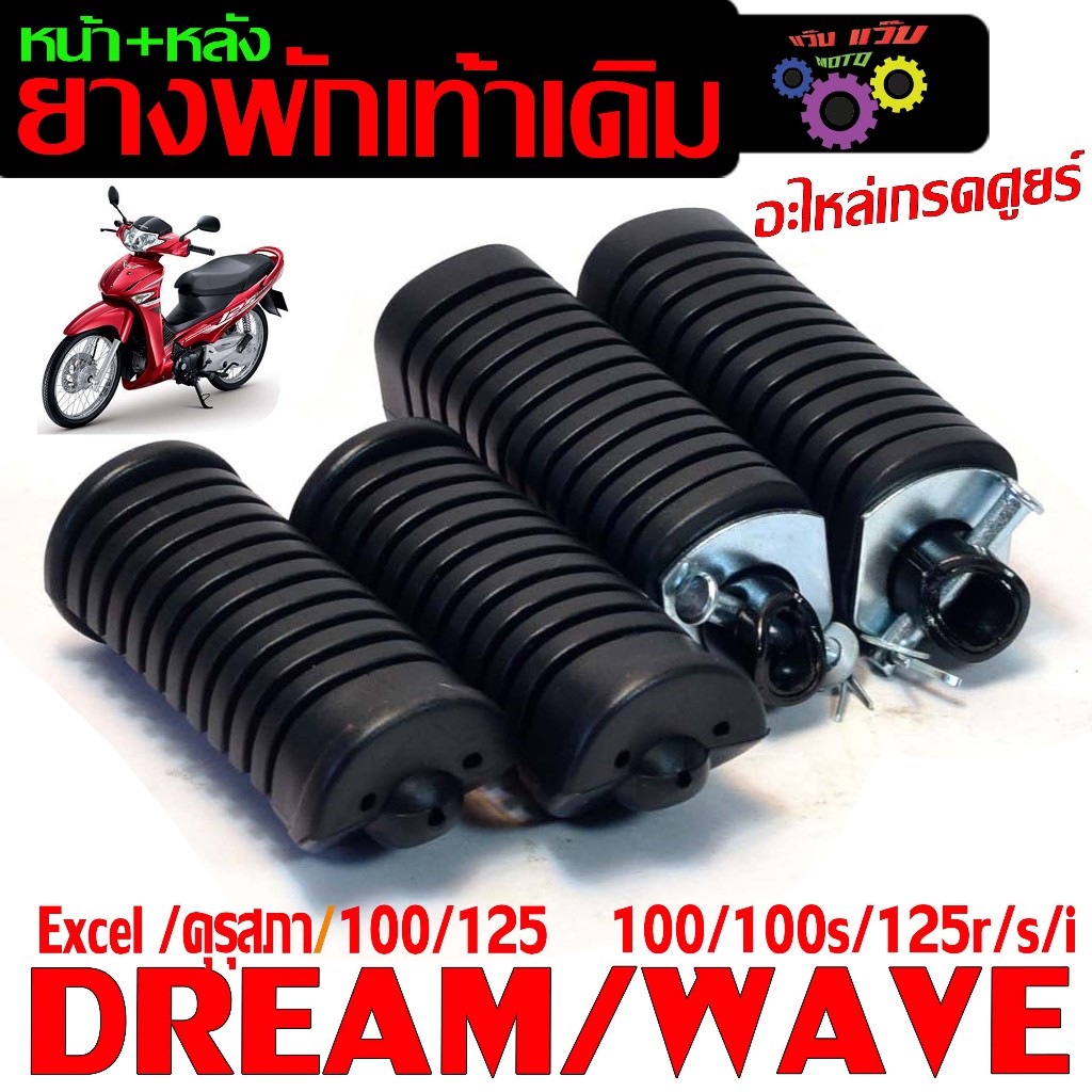 ยางพักหน้าหลัง เวฟบังลม/ชุดยางพักเท้าเดิม รุ่น WAVE125R/S/100/100s/DREAM 100/125 เกรดศูนย แยกจำหน่าย