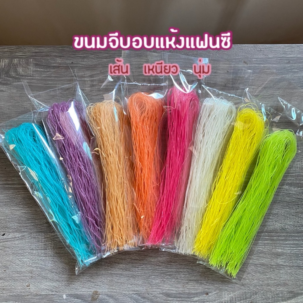 ขนมจีนแฟนซีอบแห้ง เส้นเล็ก เหนียวนุ่ม( บรรจุ 50 กรัม).S