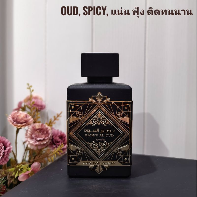 [สั่งผ่าน VDO ลด 30%]Badee Al Oud Oud for Glory ขนาดทดลอง