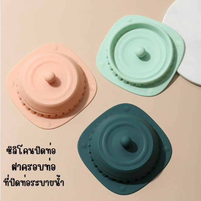 ซิลิโคน ปิดท่อระบายน้ำ ฝาครอบท่อระบายน้ำ กันกลิ่น กันแมลง กันเศษผม ตัวกรองเพื่อป้องกันการอุดตัน 3 สี พร้อมส่งในไทย