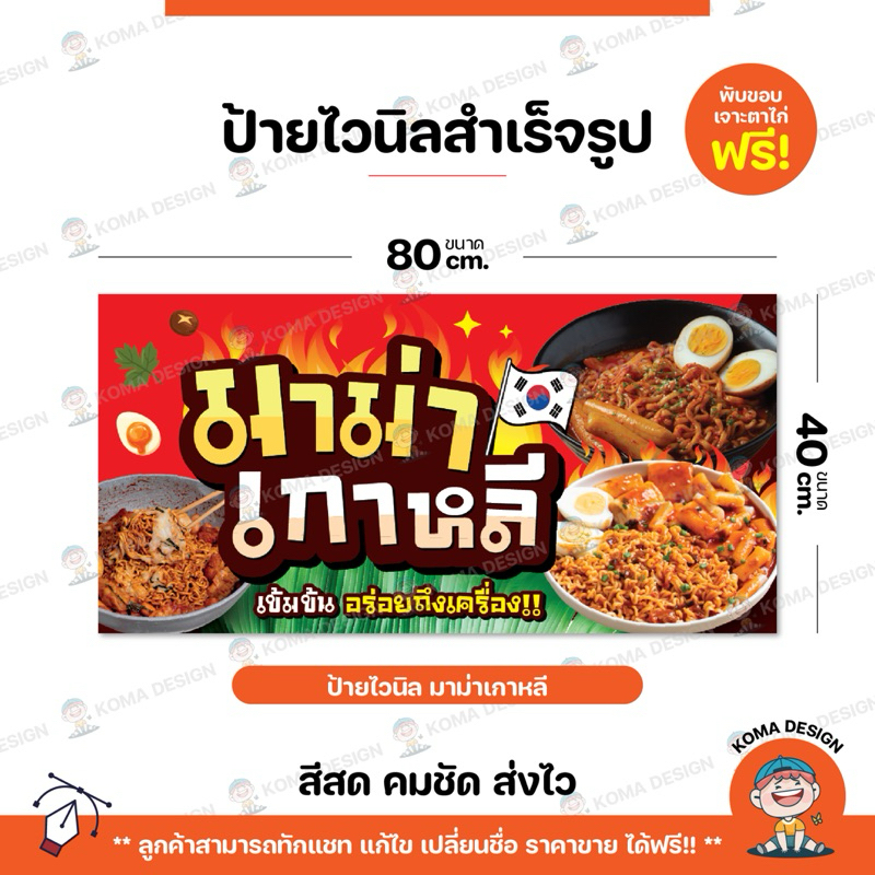ป้ายไวนิล ป้ายมาม่าเกาหลี พับขอบ เจาะตาไก่ Koma Design