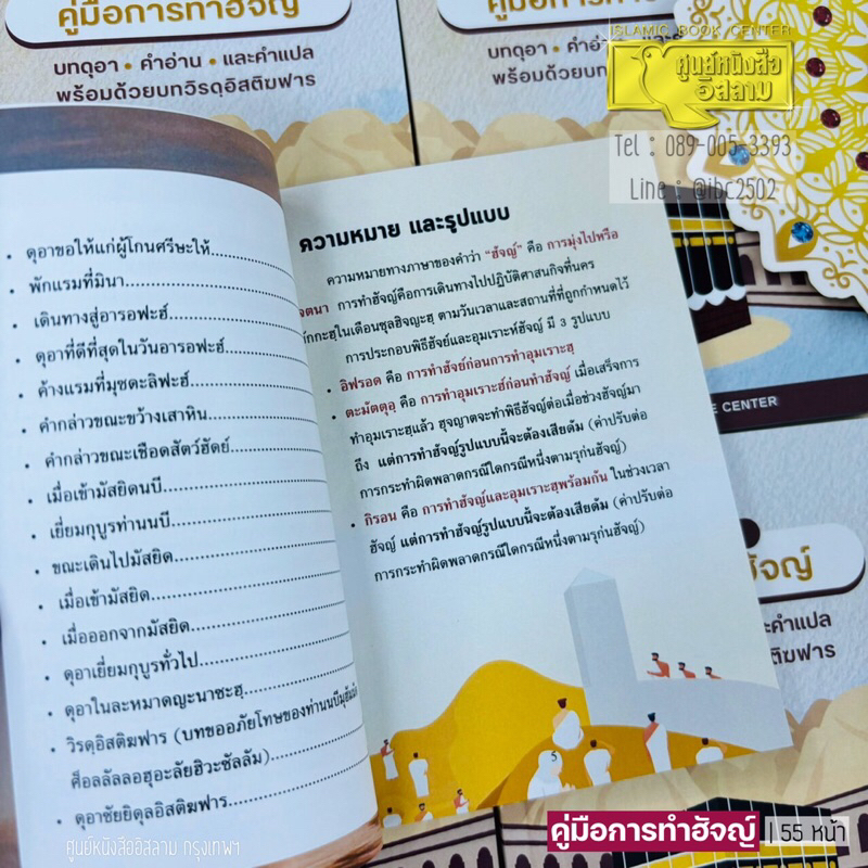 (มีเชือกแขวนคอ) คู่มือการทำฮัจญ์ ฉบับย่อ และ ดุอาในพิธีอุมเราะห์ (ขนาด A6 = 10.5x14.8 cm, ปกอ่อน,กระดาษอาร์ต พิมพ์ 4 สี) - รูปที่ 2