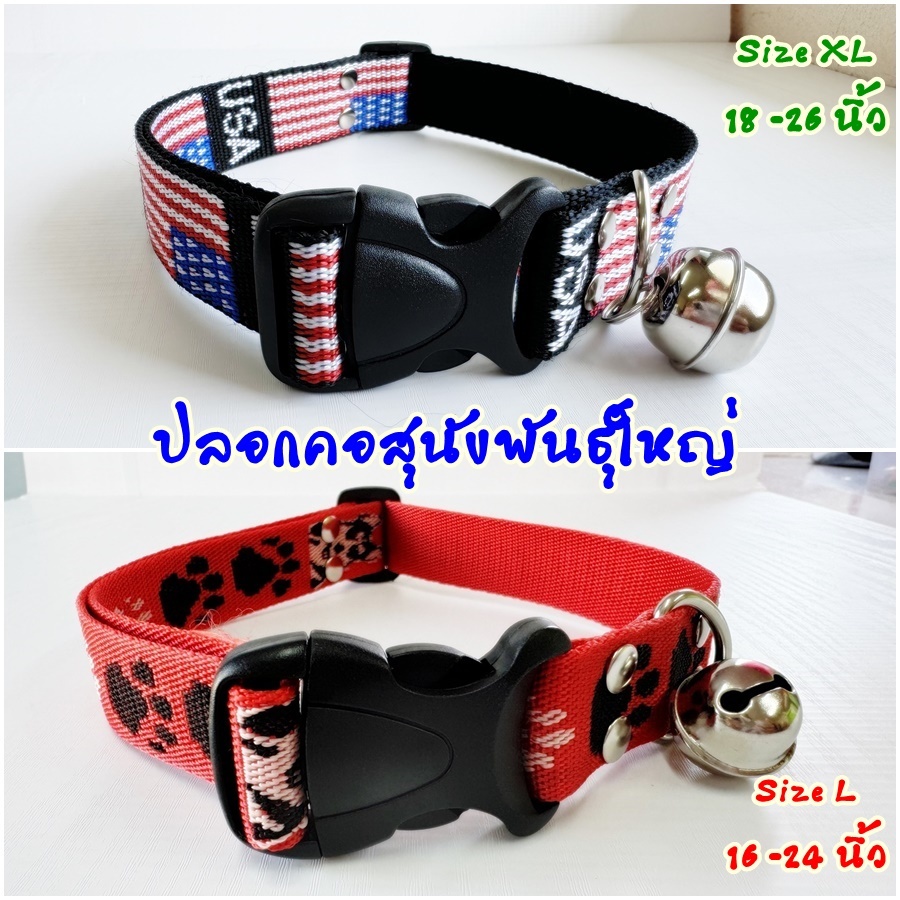 ปลอกคอสัตว์เลี้ยง ปลอกคอสุนัขพันธุ์ใหญ่ สีสดใส ทนทาน Size L , XL