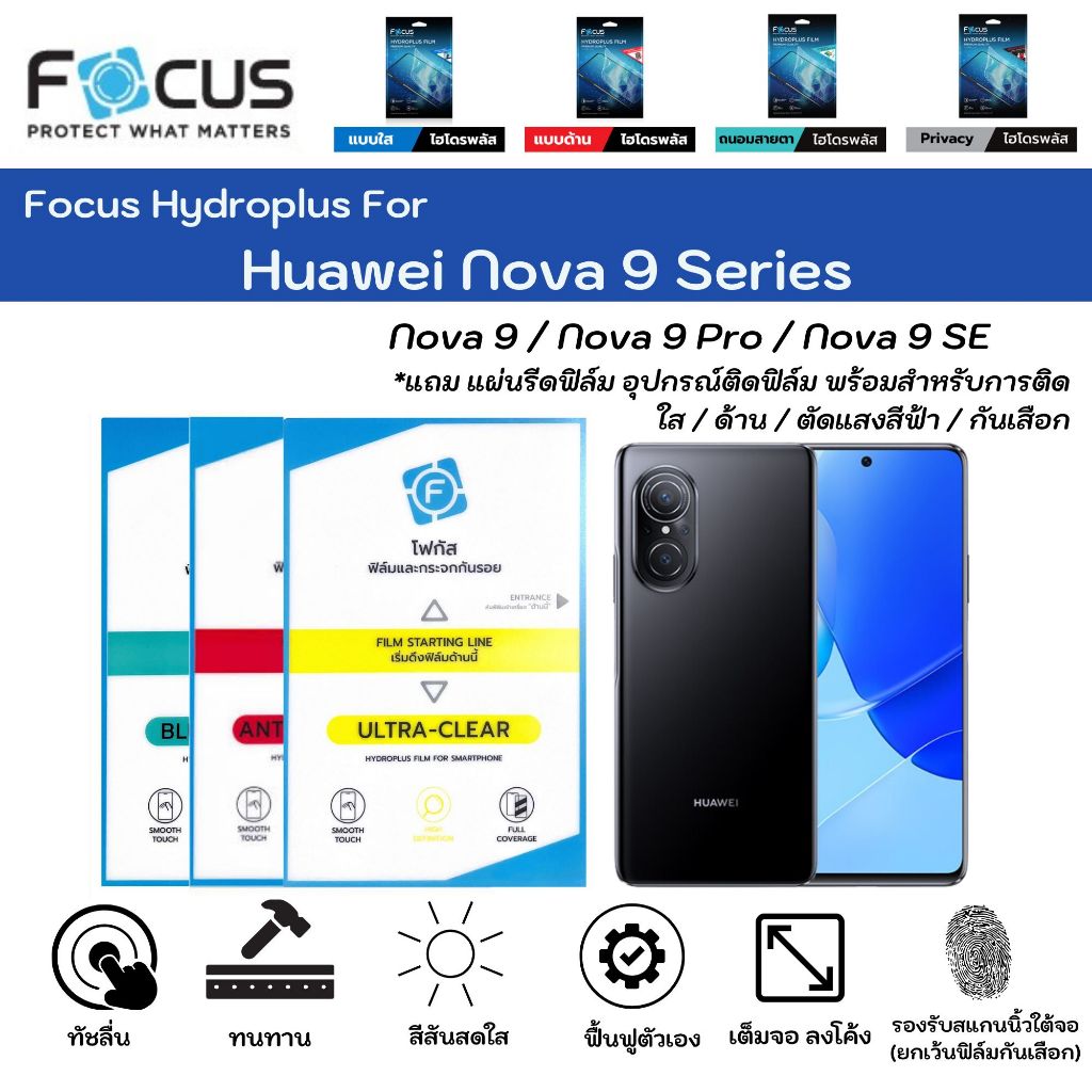 Focus Hydroplus For Huawei Nova 9 Series ฟิล์มกันรอยไฮโดรเจลโฟกัส แถมแผ่นรีด-อุปกรณ์ทำความสะอาด
