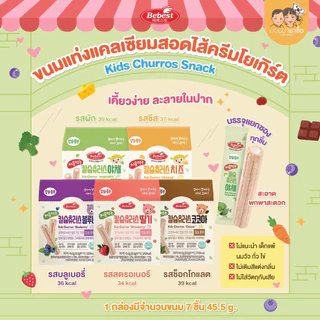 Bebest บีเบสท์ ขนมเด็ก ขนมชูโรสสอดใส้ครีมโยเกิร์ต เสริมแคลเซียม ขนมสำหรับเด็ก 1 ปีขึ้นไป