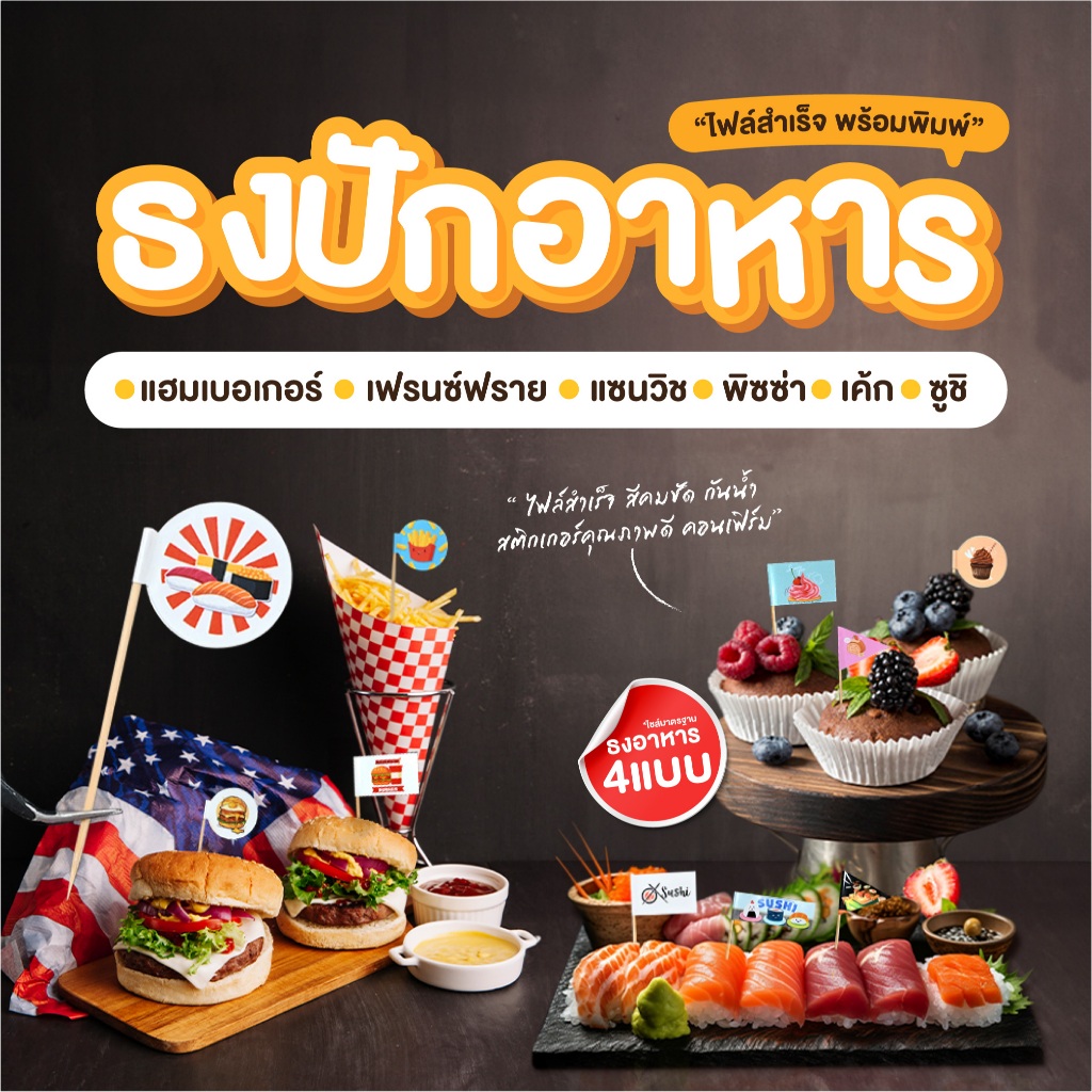 ธงอาหารสำเร็จรูปพร้อมส่ง  🚩 🍣 ธงซูชิ  🥪 ธงแซนวิช 🍕  ธงพิซซ่า 🍟 ธงเฟรนฟราย 🎂 ธงเค้ก ธงปักอาหาร ป้ายปักอาหาร พร้อมส่ง