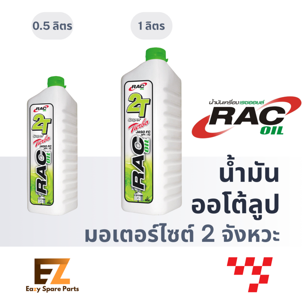 RAC อาร์เอซี เรซออยล์ น้ำมันออโต้ลูป 2T Super Turbo 0.5L 1L