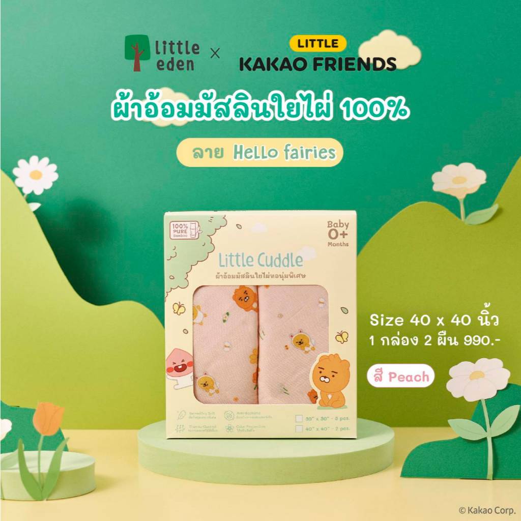 Little Eden x Little Kakao Friends - ผ้าอ้อมเด็กใยไผ่ 100% (40 x 40 นิ้ว)