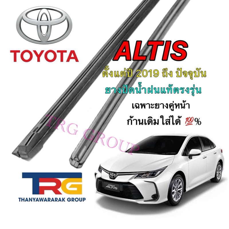 ยางปัดน้ำฝนรีฟิลแท้ตรงรุ่น TOYOTA ALTIS ตั้งแต่ปี 2019 ถึง ปัจจุบัน(ยางยาว14นิ้วกับ28นิ้วหนา8มิลคู่)
