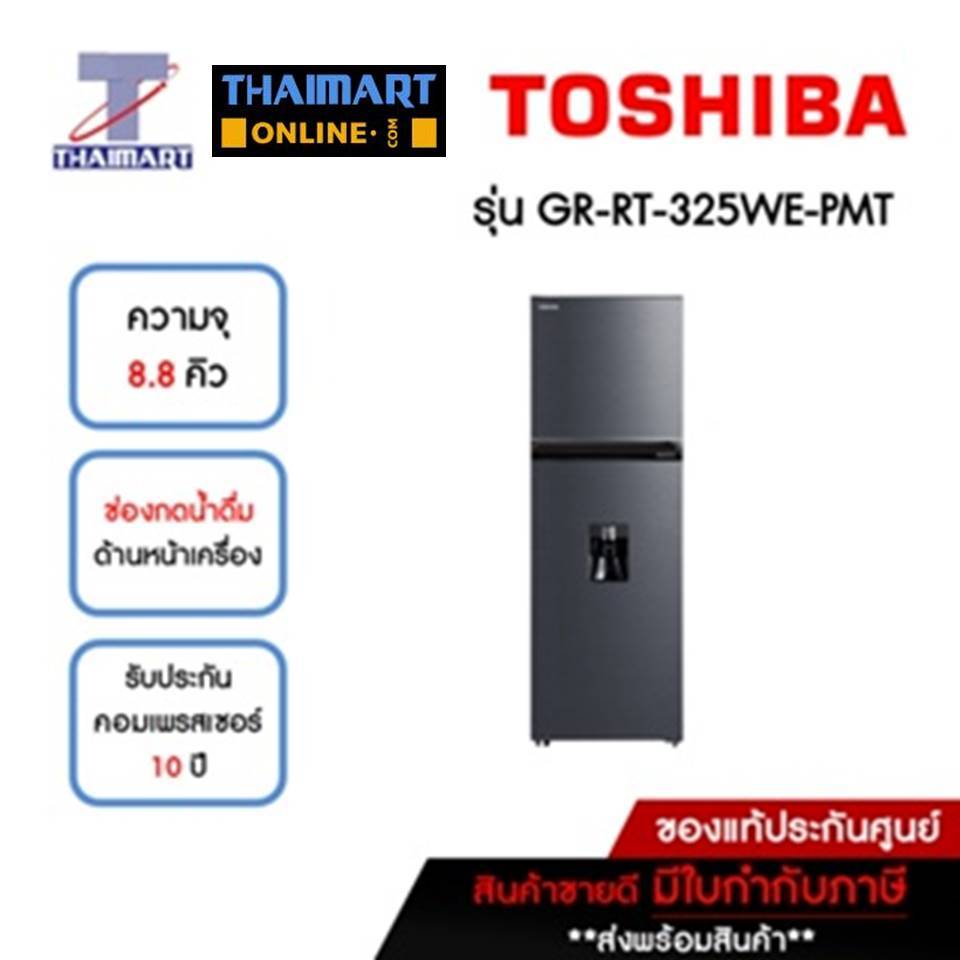 TOSHIBA ตู้เย็น 2 ประตู 8.8 คิว รุ่น GR-RT-325WE-PMT | ไทยมาร์ท THAIMART