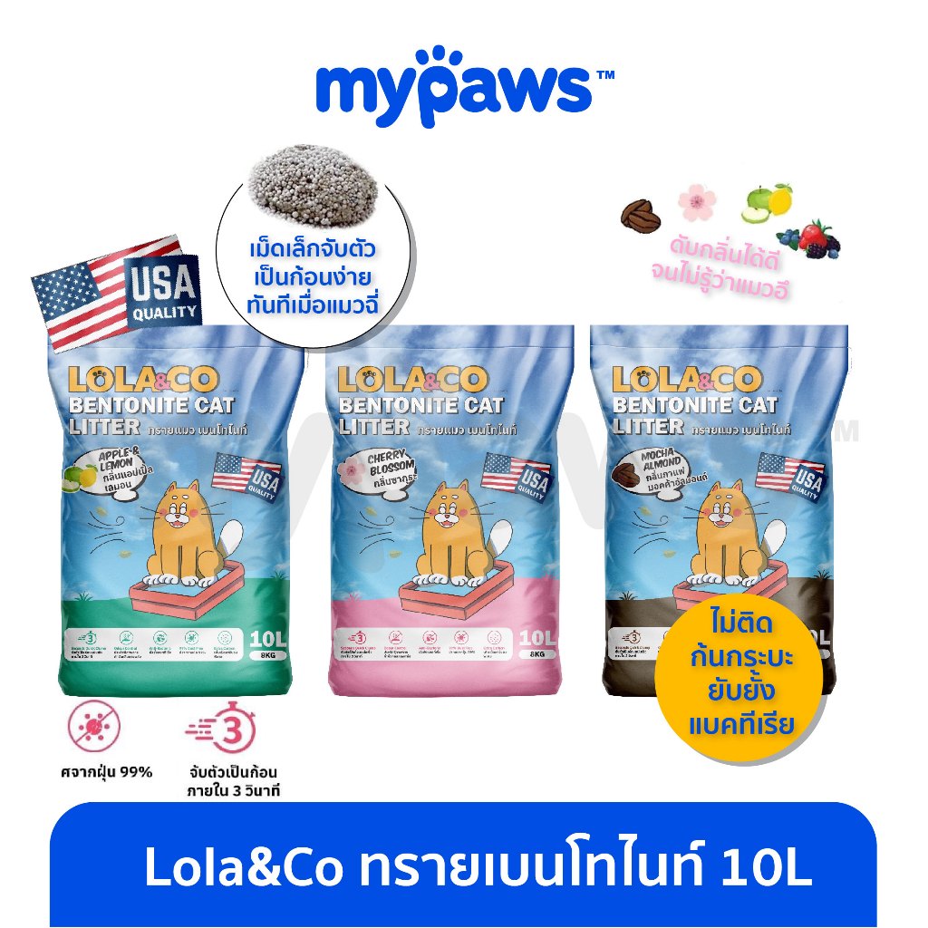 [ MYP18NV]My Paws Lola&Co ทรายแมว Bentonite ขนาด 10ลิตร จับตัวเป็นก้อนไว ปราศจากฝุ่น