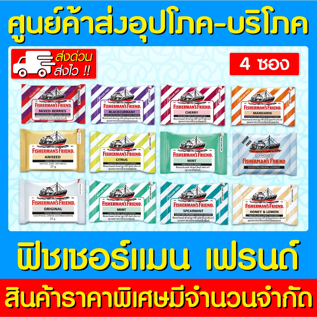 📌พร้อมส่ง📌 Fisherman's Friend ฟิชเชอร์แมนส์ เฟรนด์ แพ็ค 4 ซอง (ส่งไว) (ถูกที่สุด)