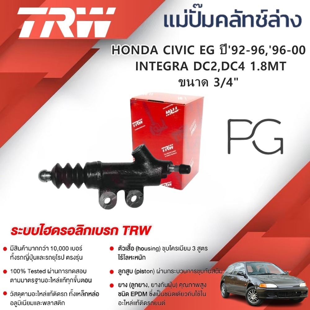 TRW แม่ปั๊มคลัทช์ล่าง HONDA CIVIC EG ปี 1992-1996,1996-2000,INTEGRA DC2,DC4 1.8MT ขนาด 3/4" (1ชิ้น)