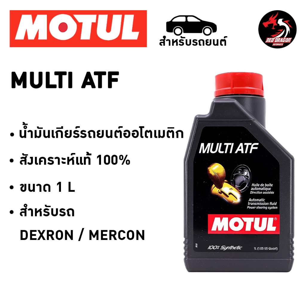 น้ำมันเกียร์รถยนต์ Motul Multi ATF สังเคราะห์แท้ สำหรับรถออโต้ ขนาด 1 ลิตร ราคา 1 ขวด