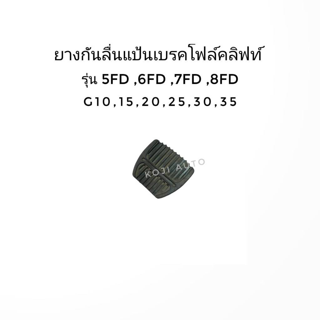 ยางกันลื่นแป้นเบรคโฟลค์ลิฟท์ รุ่น 5FD, 6FD, 7FD, 8FD G10,15,20,25,30,35 ( 1 ชิ้น )